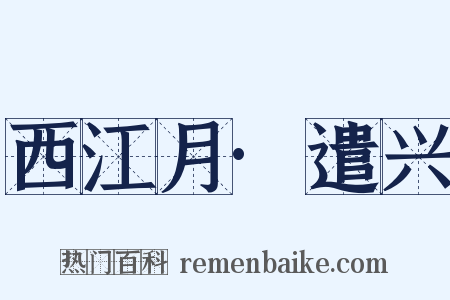 西江月·遣兴是什么意思的图片